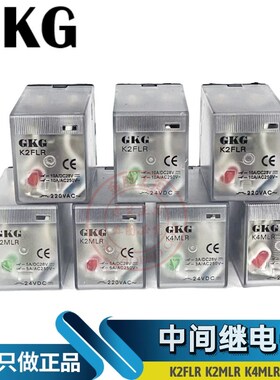 GKG中间继电器K2MLR 8脚K4MLR14脚K2FLR大八脚AC220 DC24 12 110V