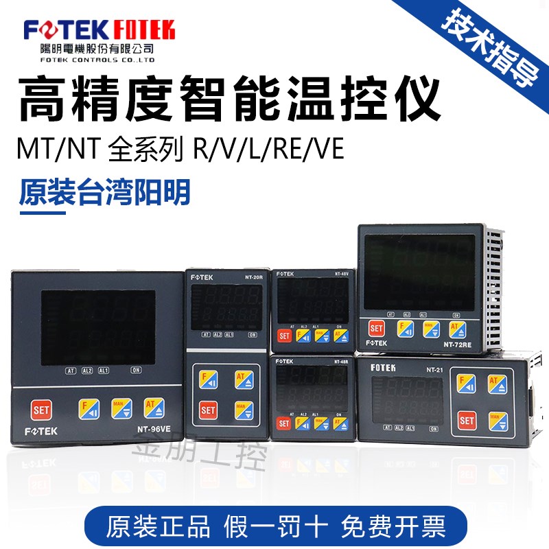 台湾阳明FOTEK温控器调节仪表NT-48RV NT-20LNT-72REVE NT-96R