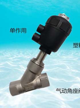 塑料头气动角座阀DN15 20 25 32 40 50单作用内螺纹不锈钢气动