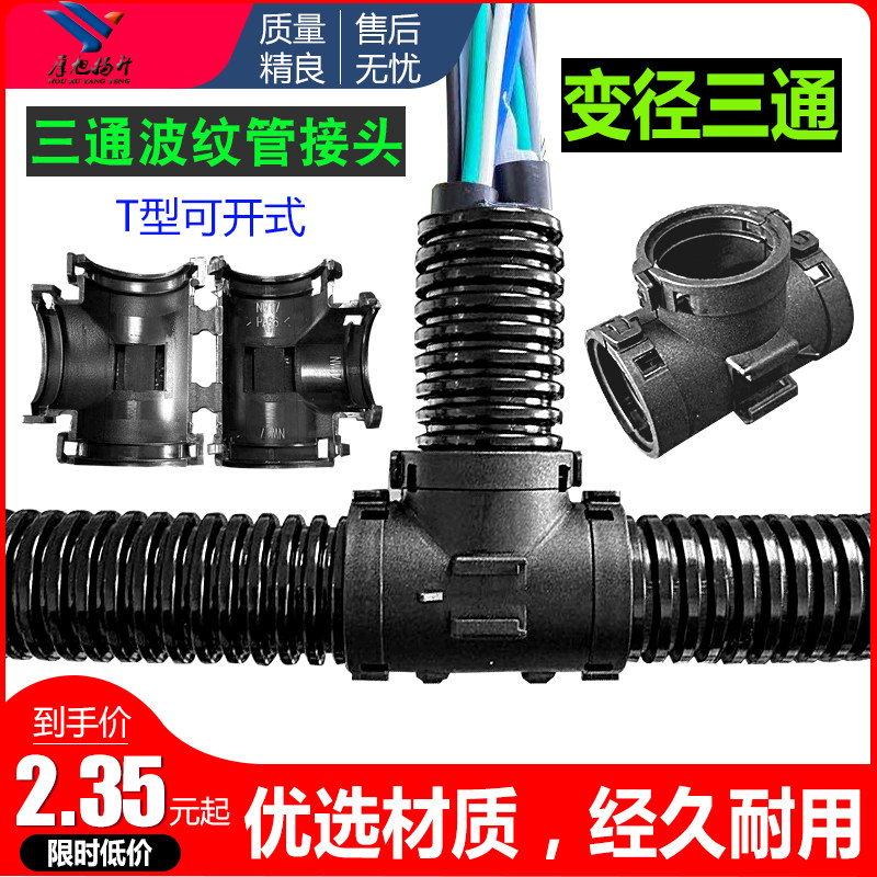 塑料波纹管三通接头可开式T型变径卡接软管穿线分流线束扎扣新款