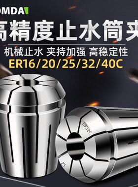 凯铭达KOMDA内冷式止水筒夹 夹头 夹套ER16 ER20 ER25 ER32 ER40C