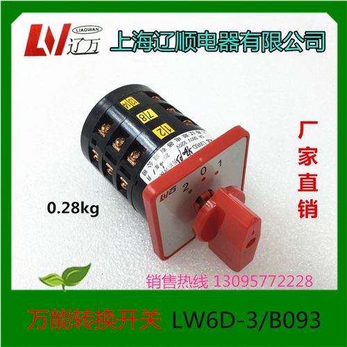 上海辽顺电器 转换开关LW6D-3/B093 5A 220V 380V  LW6-3