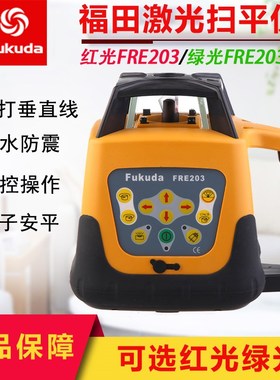 fukuda福田FRE203G红绿光电子安平扫平仪/可打垂直/水准仪