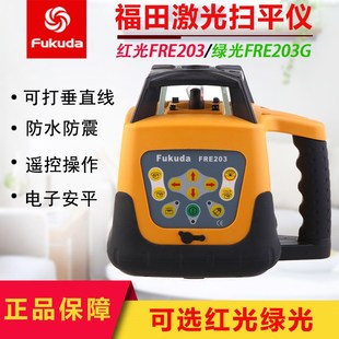 fukuda福田FRE203G红绿光电子安平扫平仪/可打垂直/水准仪