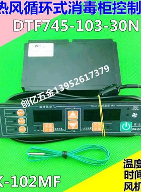 MK美控 热风循环消毒柜温度控制器DTF745-103-30N MK-102MF