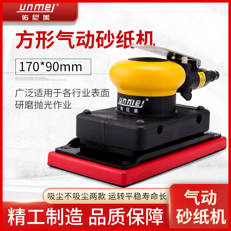 佑尼美长方形气动砂纸机方形磨机震动打磨机磨灰机抛光机90*170mm