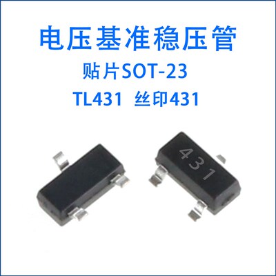 贴片 TL431 丝印431 SOT-23 电压基准IC芯片稳压管 (10个)