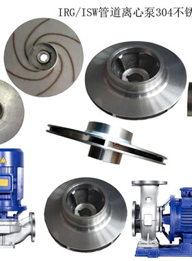 IRG/ISW管道泵离心泵配件304不锈钢叶轮耐腐蚀轴12/14/16/20水叶
