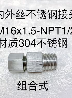 M16x1.5-1/2npt 组合式不锈钢内外丝接头 内螺纹M16x1.5 外NPT1/2