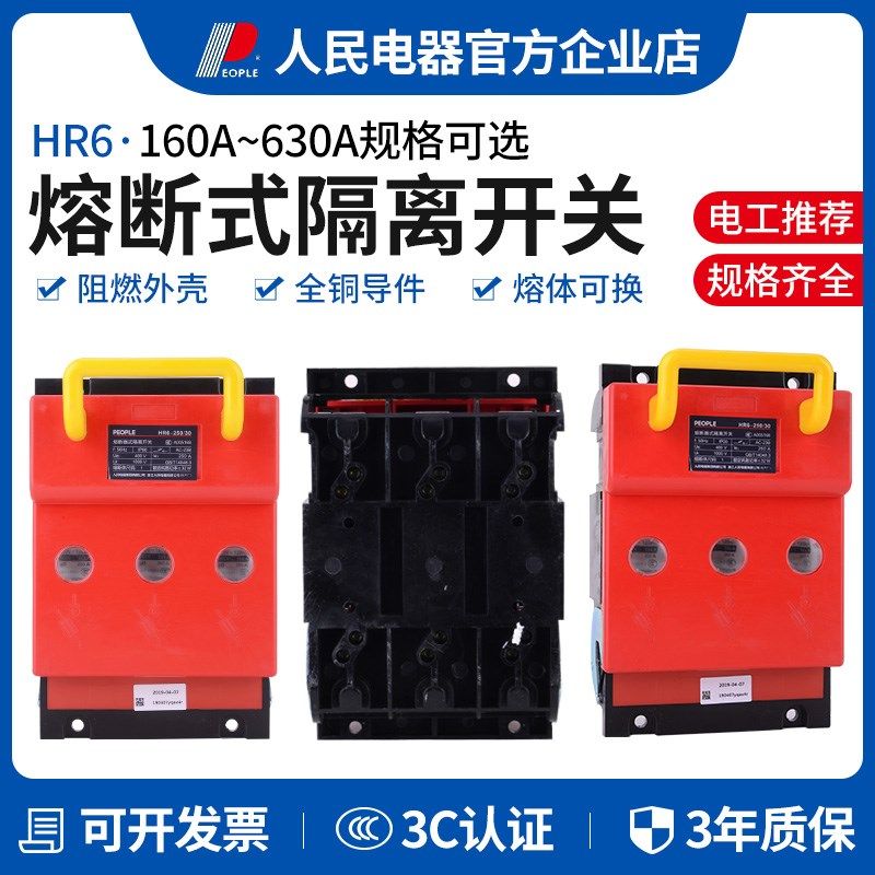 人民电器熔断器式隔离开关HR6-100A160A250A400A630A刀熔开关构件