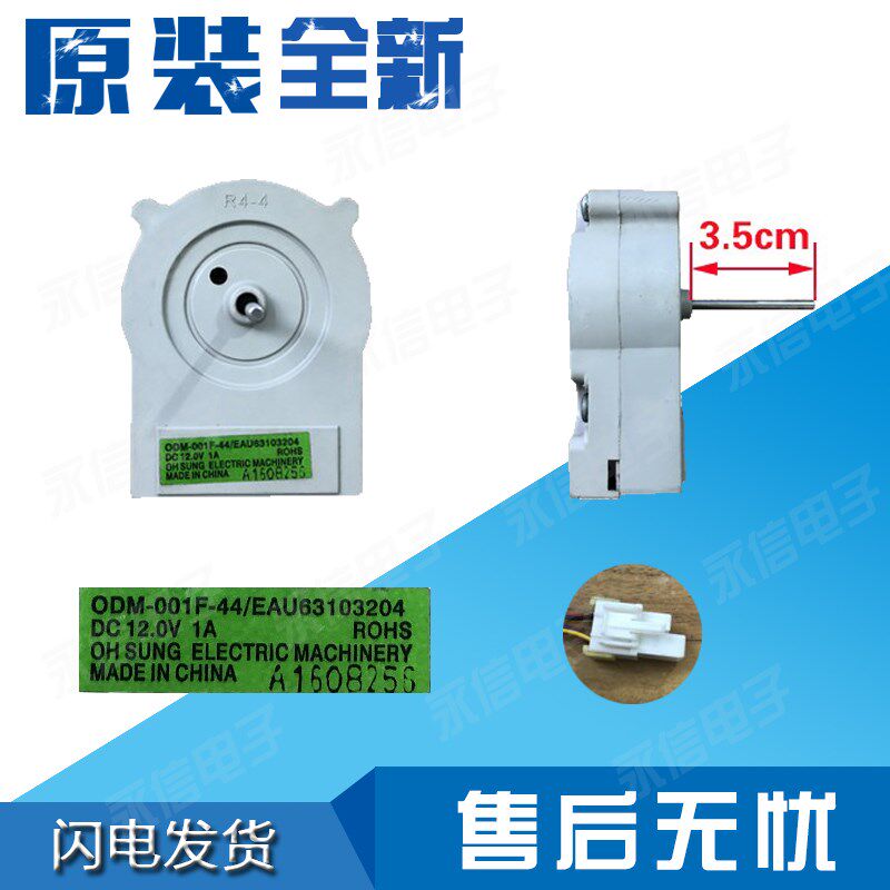 LG冰箱冷冻风扇电机直流马达ODM-001F-44/EAU63103204 61524002