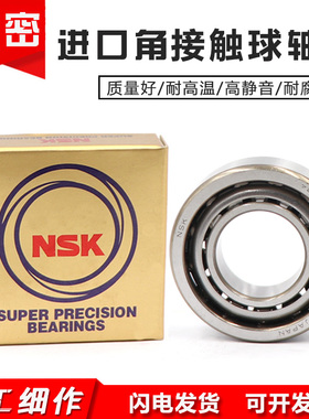 日本进口NSK角接触球轴承 7304 7305 7306 7307 AC AW BW P4 P5