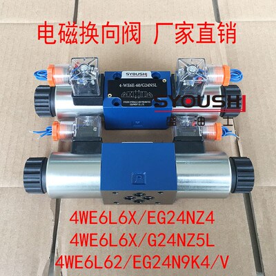 电磁换向阀4WE6L6X/EG24NZ4,4WE6L6X/G24NZ5L,4WE6L62/EG24N9K4/V