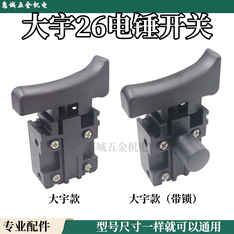 电锤电动工具配件 适配大宇26电锤开关带锁 电锤配件冲击钻开关