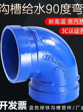 蓝色沟槽给水弯头衬塑管件饮用水90度45度弯头排水管卡箍90度弯头