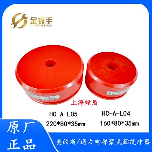 奥的斯/通力电梯HC-A-L04(160*80) 聚氨酯缓冲器HC-A-L05(220*80)