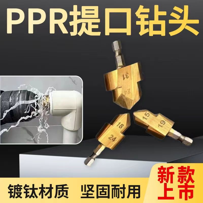 德国精工新款ppr管提口钻头热熔水管维修扩孔钻20-25-32自来水管