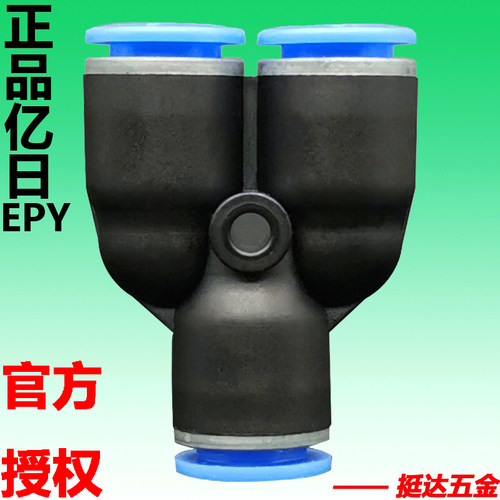 亿日气动快速快插气管塑料接头EPY三通Y型(4 6 8 10 12 14 16)mm
