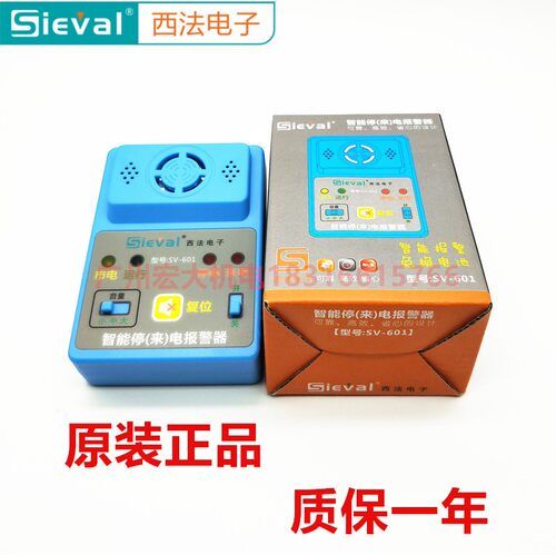 Sieval西法电子SV-601智能停来电报警器冷库家用断电来电报警开关