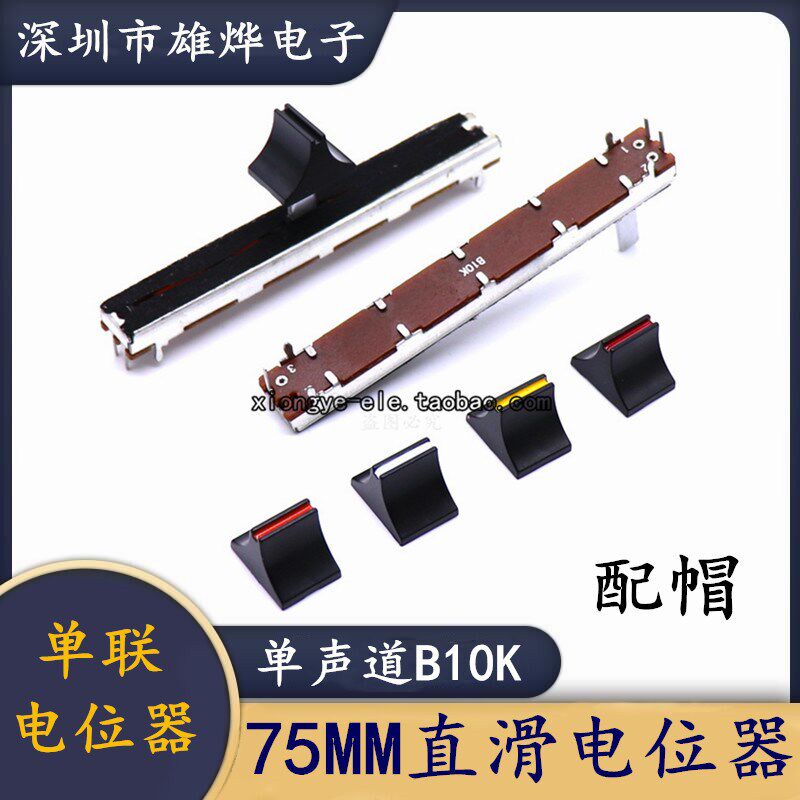单声道调音台直滑推子B10K 电位器长75mm 单声道柄高15mm 配帽