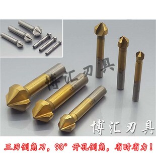 高速钢三刃倒角刀90度三刃 倒角钻铣刀 锪钻埋头钻螺钉沉孔工具