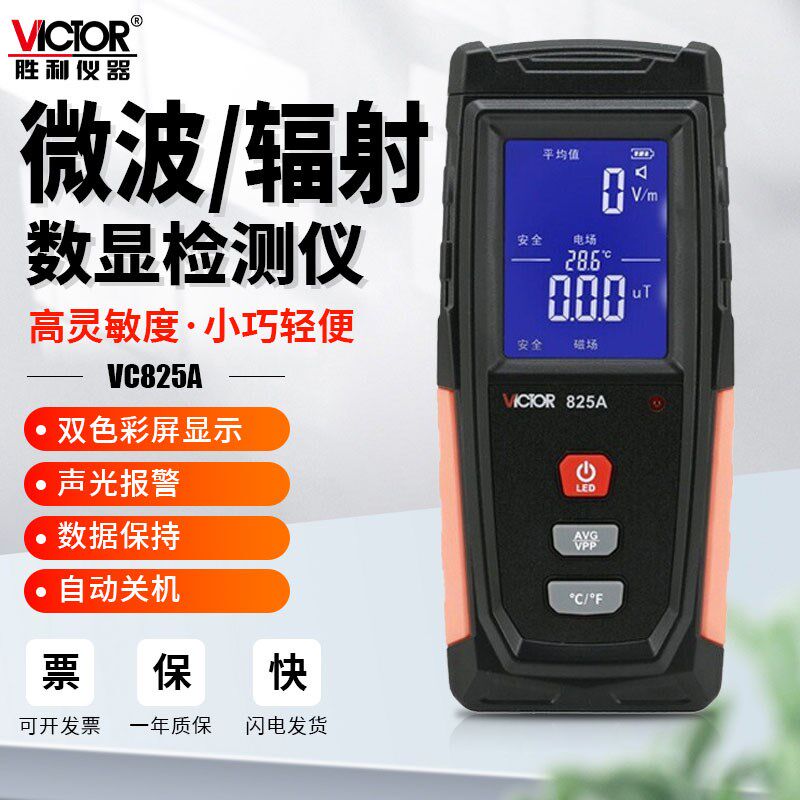 胜利VC825A专业电磁波辐射检测仪高精度测试仪家用孕妇防辐射监测