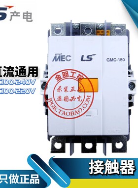 原装韩国LS 产电MEC 电磁交直流接触器 GMC-150 2a2b 150A DC220V