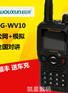 欧讯KG-WV10公网双模对讲机 不限距离远程 全国自驾游50公里 民用