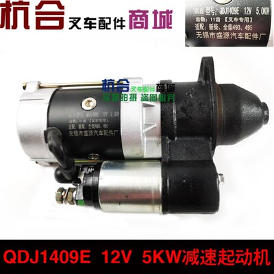 叉车减速起动机适用杭叉A30合力新昌490B启动马达 QDJ1409启动机