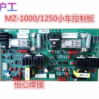 沪工 MZ-1000/1250埋弧焊小车控制板 埋弧焊小车控制箱线路板