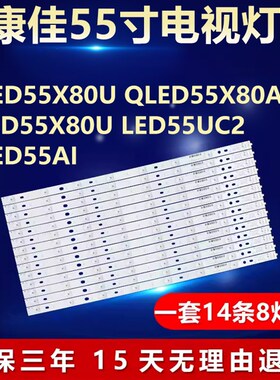康佳QLED55X80U QLED55X80A CLED55X80U LED55UC2 QLED55AI灯条