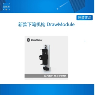 【EleksMaker】新款下笔机构 DrawModule 2019