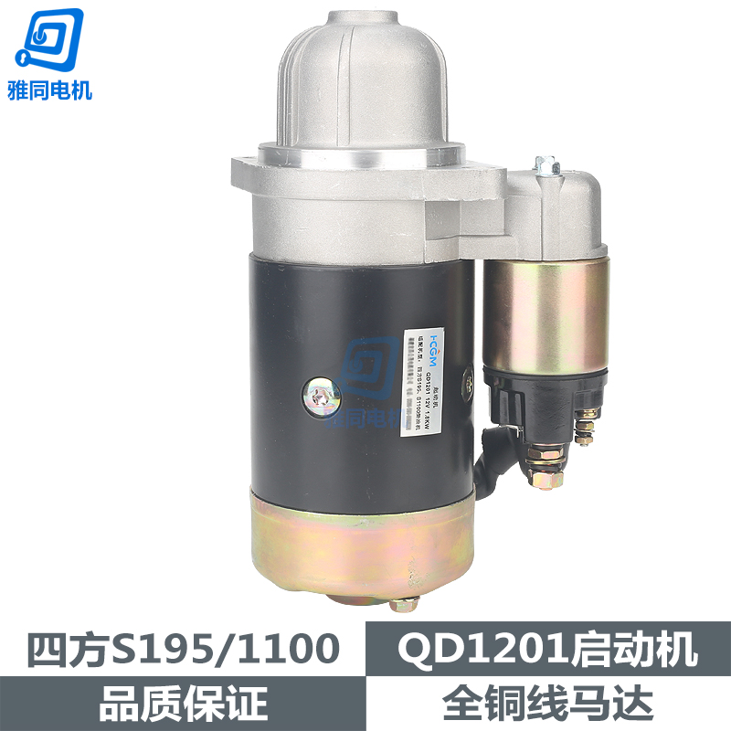 S195S1100柴油机启动机起动马达12v配件QD1201永磁发电减速开关顺