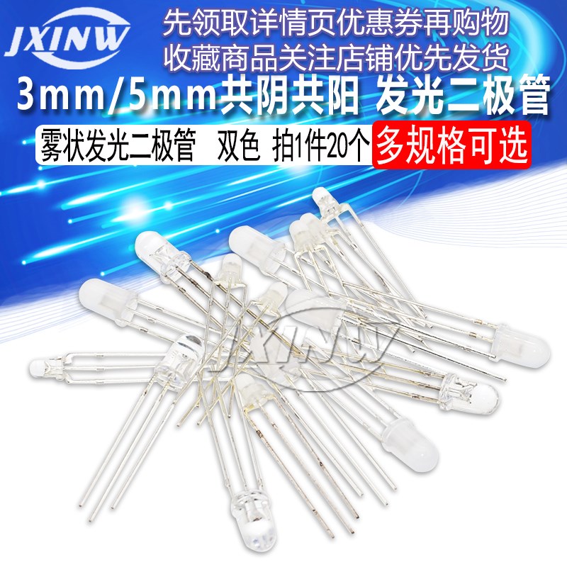 3MM共阴共阳5MM雾状发光二极管白发红蓝红绿翠绿双色三脚透明