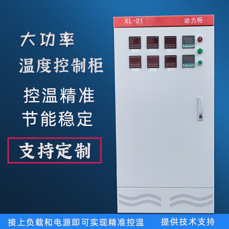 大功率智能温控柜XL21控制柜温控表温度控制器恒温箱多路加热定制