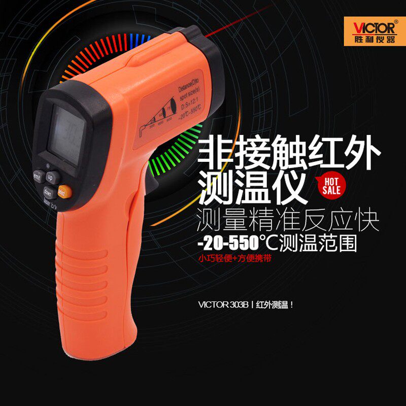 胜利VC303B红外线测温仪工业红外线测温枪手持式家用厨房油温烘焙