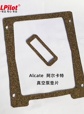 阿尔卡特ALCATE真空泵垫片正空泵修理包橡胶软木密封垫圈