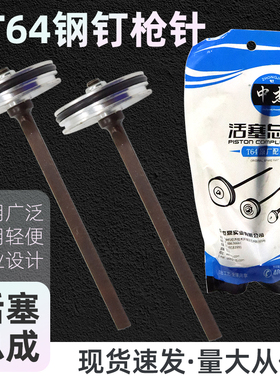中杰ST64C气动钉枪活塞总成木工钉枪钢钉抢撞针枪舌枪针通用配件