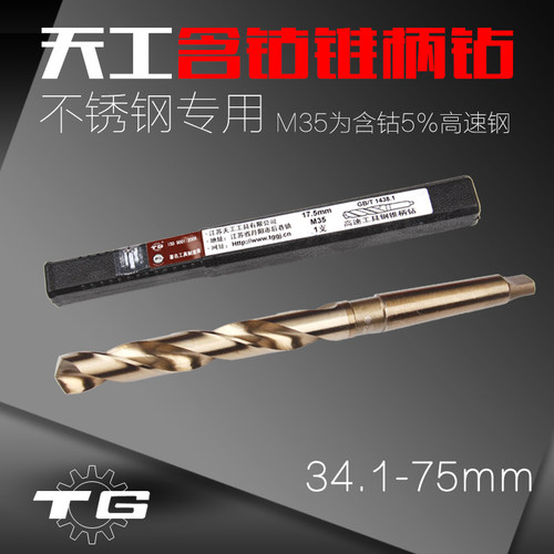 天工高速钢M35含钴锥柄钻头麻花钻头铁板不锈钢专用钻头34-75mm
