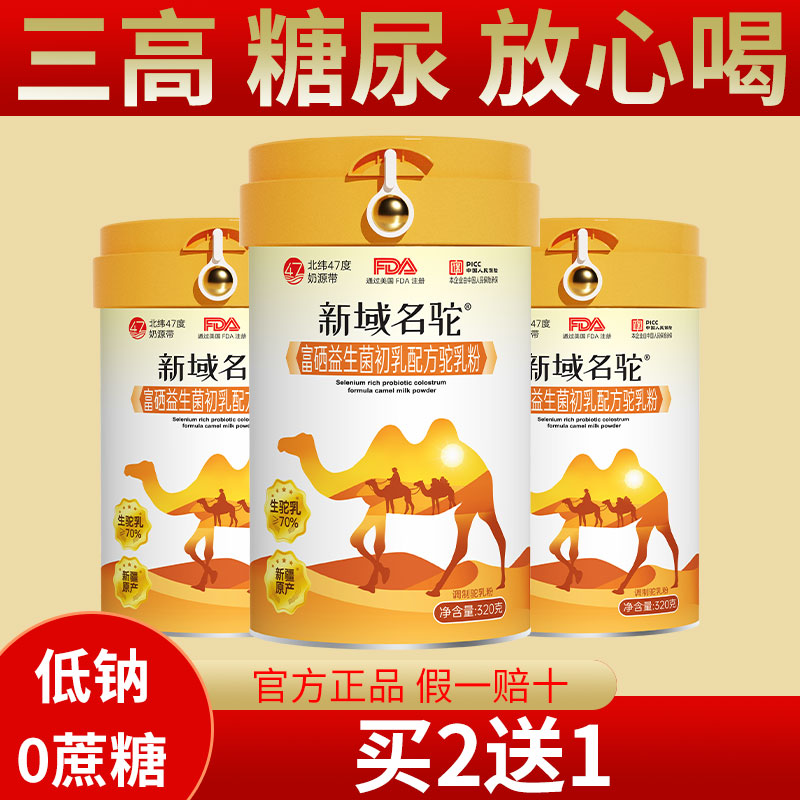 新域名驼奶粉新疆正宗富硒益生菌骆驼乳粉正品官方旗舰店高钙无糖