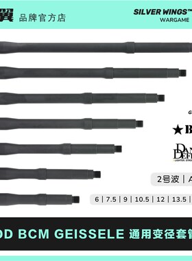 DD BCM GEISSELE 改装通C用金属变径套管 ATM外管  银翼军模