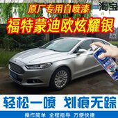 福特蒙迪欧炫耀银色手摇扫自喷漆原厂专用车漆划痕修复补漆笔防锈