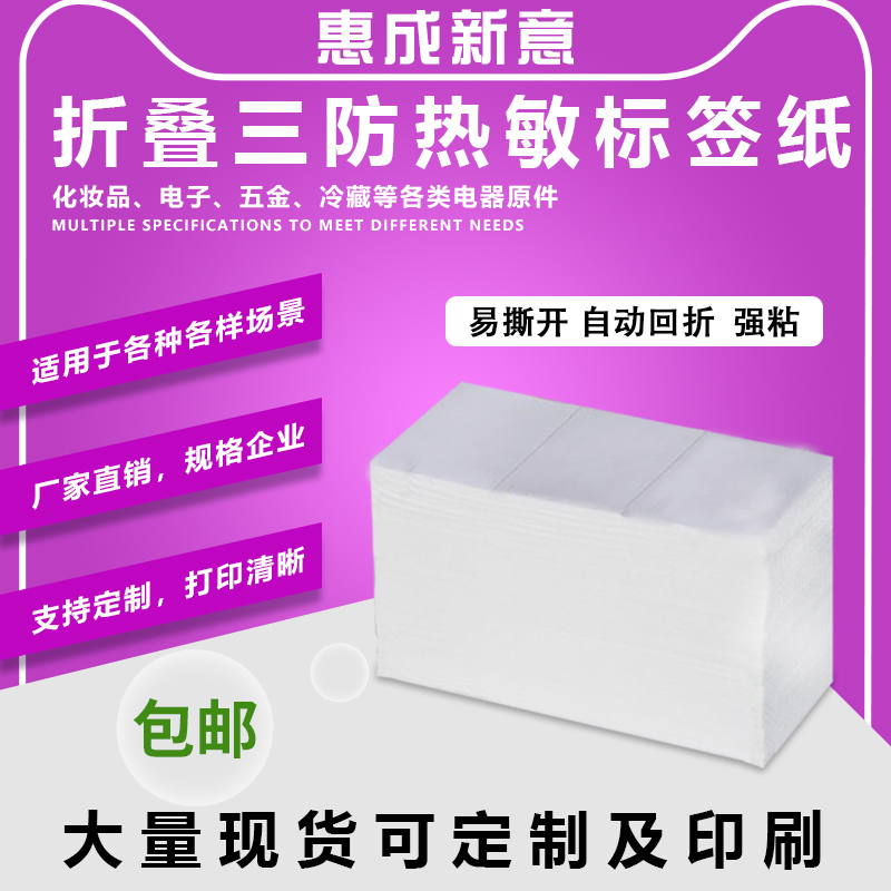 竖版折叠三防热敏纸100 150不干胶纸条码打印机标签纸防油防水E邮