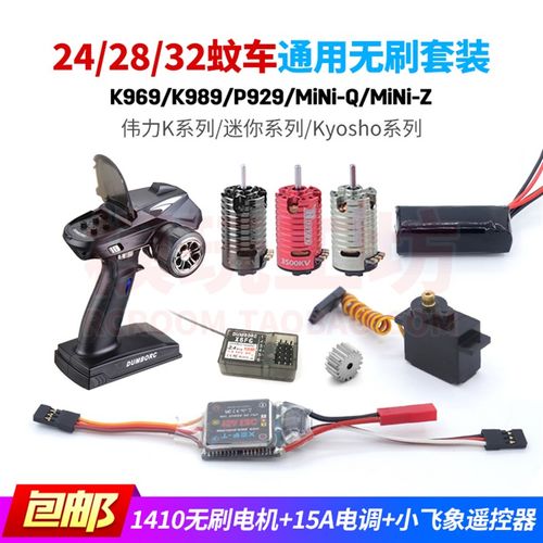 迷你RC遥控车1410无刷电机马达15A电调MiNi-Z 1/24 K96.9蚊车通用