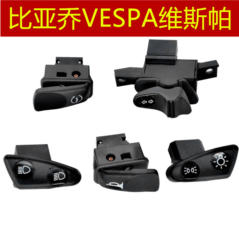 适用 比亚乔 维斯帕 vespa 春天冲E刺150 按钮启动喇叭转向灯开关