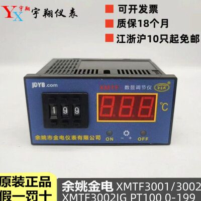 余姚市金电仪表XMTF-3001/3002IG数显调节仪JDYB温度控制4-20MA