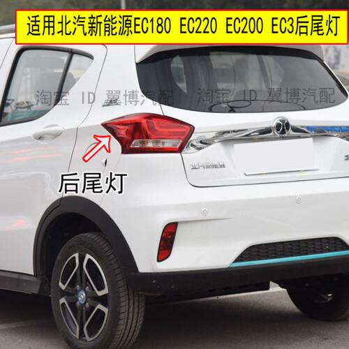适配北汽新能源EC180 EC220 EC3 EC200后尾灯总成左右刹车后灯罩
