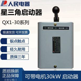 人民电器QX1-13KW30KW 星三角启动器电动机控制开关银点 220V380V