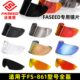 faseed碳纤维头盔FS 861全盔专用原装 镜片日夜通用两用尾翼内衬