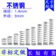 压簧短小细不锈钢弹簧1.4 长10 外径8 50mm